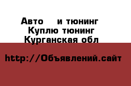 Авто GT и тюнинг - Куплю тюнинг. Курганская обл.